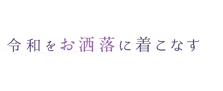 令和をお洒落に着こなす